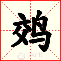 䴔