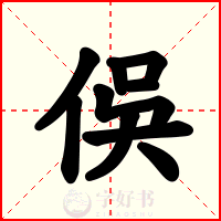 俁