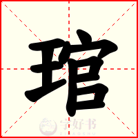 琯