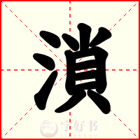 溑