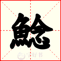 鯰
