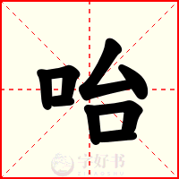 咍