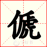 傂