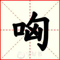 哅