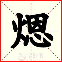 煾