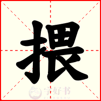 揋