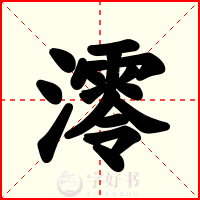 澪