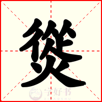 熧
