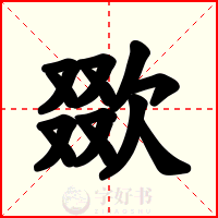 欼