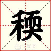 稬