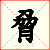 脋