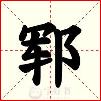 郓