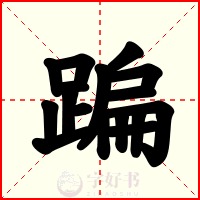 蹁