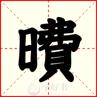 曊