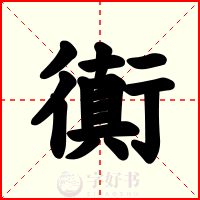 衠