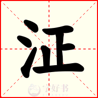 泟