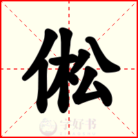 倯