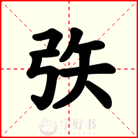 矤
