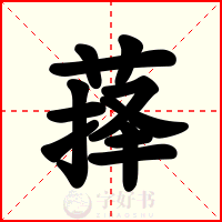 萚