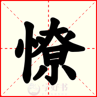 憭