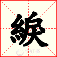 綟