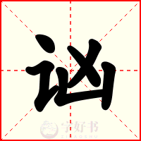 讻