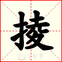 掕