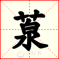 葲