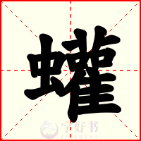 蠸