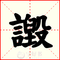 譭