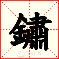 鏽