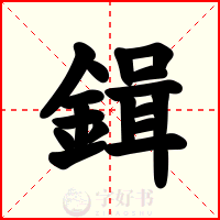 鍓