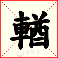 輶