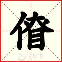 傄
