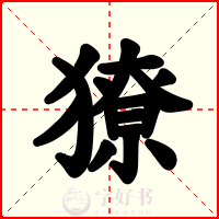 獠