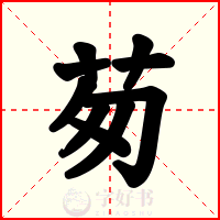 茐