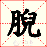 腉