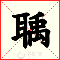 聥