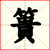簣