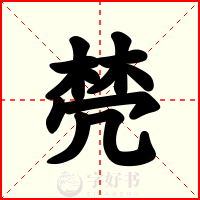 棾