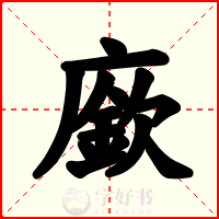 廞