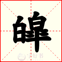 皡