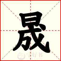 晟