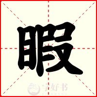 睱