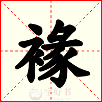 褖