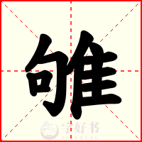 雊
