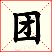 团