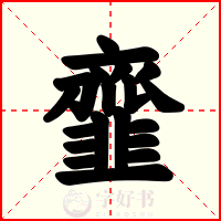 韲