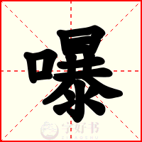 嚗