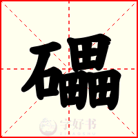 礧